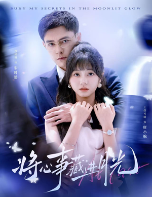 将心事藏进月光(61集) 将心事藏进月光(61集)免费在线看全集