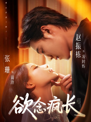 欲念疯长（87集）在线看完整版