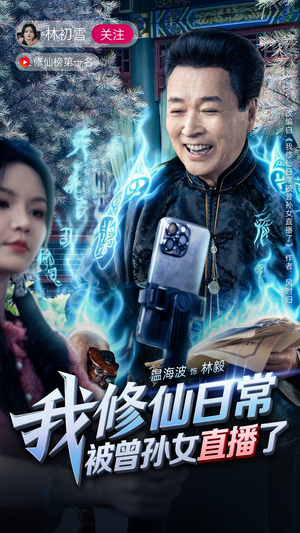 我修仙日常被曾孙女直播了(79集) 我修仙日常被曾孙女直播了(79集)全网短剧抢先看