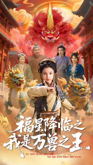 福星降临之我是万兽之王(67集) 福星降临之我是万兽之王(67集)热播短剧排行榜