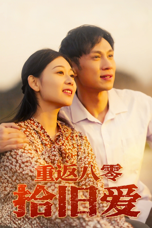 重返八零拾旧爱(56集) 重返八零拾旧爱(56集)完整版