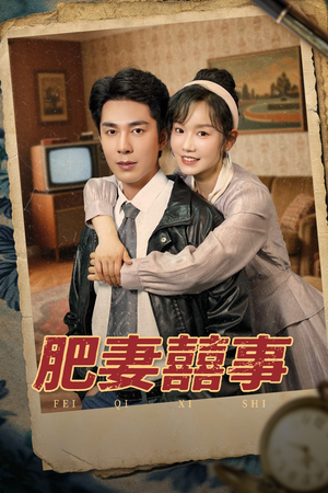 肥妻喜事&肥妻囍事（77集）在线免费观看