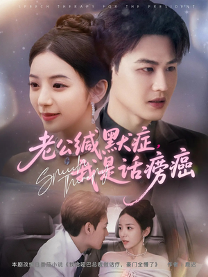老公缄默症我是话痨癌(81集) 老公缄默症我是话痨癌(81集)每日短剧分享