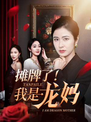 摊牌了我是龙妈(74集) 摊牌了我是龙妈(74集)百度网盘在线看