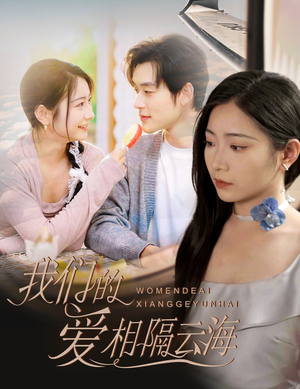 我们的爱相隔云海（60集）最后的大结局