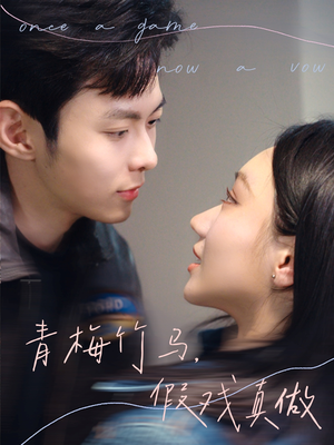 青梅竹马，假戏真做（60集）好看上头短剧