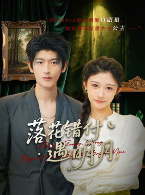 落花错付遇明月（79集）短剧推荐更新中