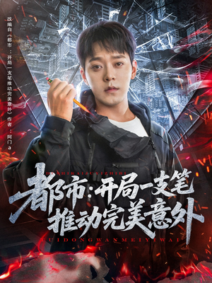都市开局一支笔推动完美意外（59集）短剧