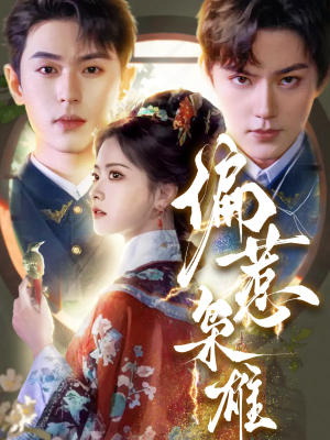 偏惹枭雄（82集）正能量短剧分享