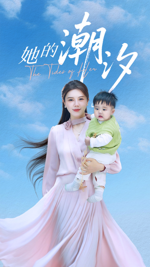 她的潮汐(50集) 她的潮汐(50集)一起追生活短剧