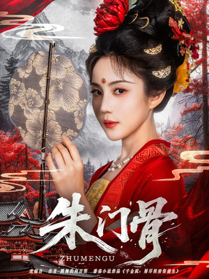 朱门骨(76集) 朱门骨(76集)大结局完美收官