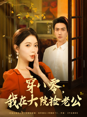 穿八零我在大院捡老公(80集) 穿八零我在大院捡老公(80集)悬疑短剧推荐