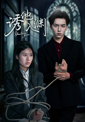 诱他入渊(57集) 诱他入渊(57集)短剧越看越精彩