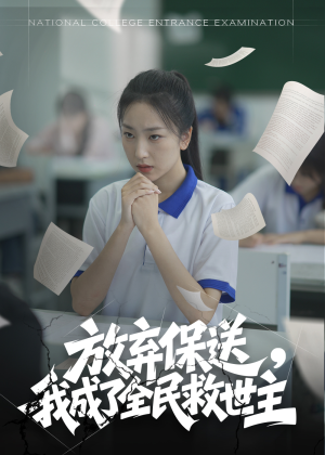 放弃保送,我成了全民救世主(40集) 放弃保送,我成了全民救世主(40集)让你一口气看完