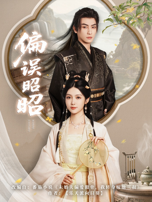 偏误昭昭(79集) 偏误昭昭(79集)全集在线看