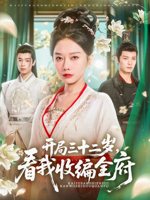 开局三十二岁看我收编全府（89集）免费在线看