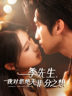 季先生,我对您绝无非分之想(50集) 季先生,我对您绝无非分之想(50集)番茄免费短剧