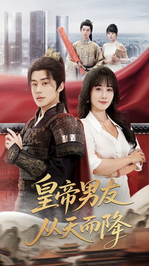 皇帝男友从天而降(61集) 皇帝男友从天而降(61集)短剧在线更新