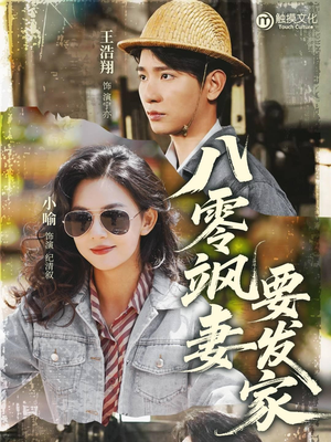 八零飒妻要发家（63集）超好看古装短剧