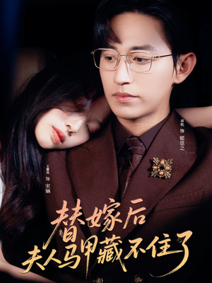 替嫁后夫人马甲藏不住了(80集) 替嫁后夫人马甲藏不住了(80集)免费短剧看不停