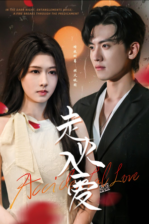 走火入爱(62集) 走火入爱(62集)短剧太好看了吧