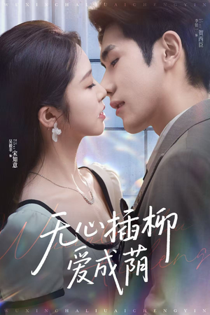 无心插柳爱成荫(80集) 无心插柳爱成荫(80集)热门短剧推广