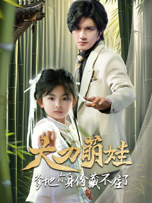 大力萌娃爹地你身份藏不住了(70集) 大力萌娃爹地你身份藏不住了(70集)最新热剧免费看