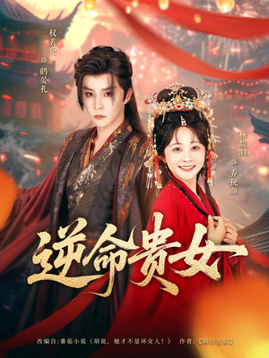 逆命贵女（82集）小短剧抢先看