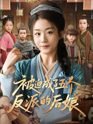 被迫成了五个反派的后娘(84集) 被迫成了五个反派的后娘(84集)短剧有好货推荐