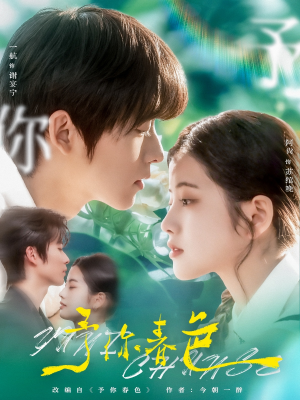 予你春色（82集）短剧追到爽