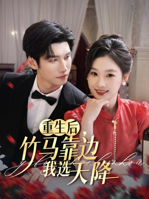 重生后竹马靠边我选天降(70集) 重生后竹马靠边我选天降(70集)全集免费看短剧