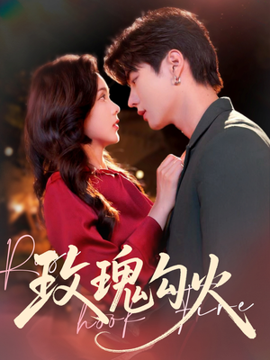 玫瑰勾火(86集) 玫瑰勾火(86集)短剧分享片段