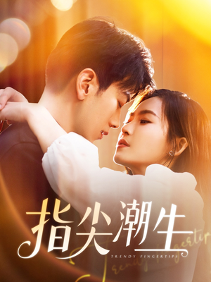 指尖潮生（80集）在哪看是免费的