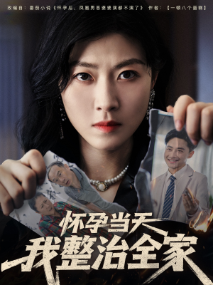 怀孕当天我整治全家(60集) 怀孕当天我整治全家(60集)最新热门短剧