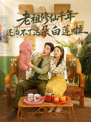 老祖修仙千年还治不了这朵白莲啦(98集) 老祖修仙千年还治不了这朵白莲啦(98集)原创精彩短剧