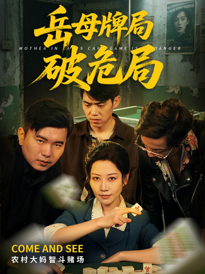 岳母牌局破危局(52集) 岳母牌局破危局(52集)短剧推荐更新中