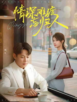 情深难渡忘归人(61集) 情深难渡忘归人(61集)在线播放