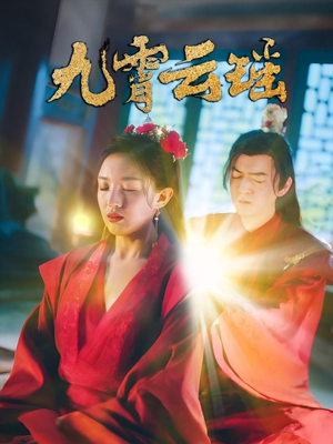 九霄云瑶(66集) 九霄云瑶(66集)第32集