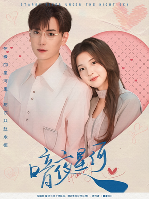 暗夜星河(80集) 暗夜星河(80集)好看上头的短剧