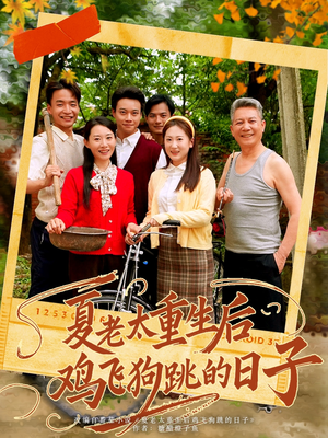 夏老太重生后鸡飞狗跳的日子(70集) 夏老太重生后鸡飞狗跳的日子(70集)精彩短剧分享
