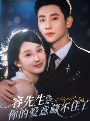 容先生你的爱意藏不住了(75集) 容先生你的爱意藏不住了(75集)热门短剧推荐