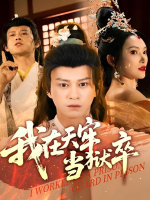 我在天牢当狱卒(61集) 我在天牢当狱卒(61集)UC网盘在线看