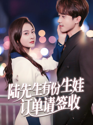 陆先生有份生娃订单请签收(70集) 陆先生有份生娃订单请签收(70集)最热短剧推荐