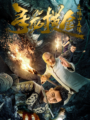 寻龙摸金之观山太保(80集) 寻龙摸金之观山太保(80集)热门短剧大全