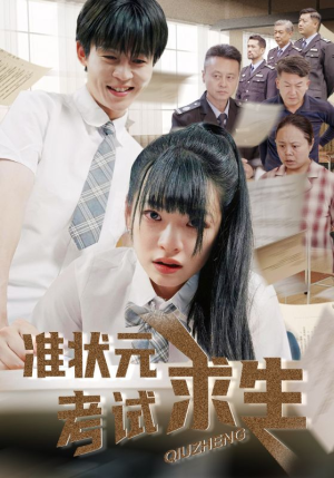 准状元考试求生(57集) 准状元考试求生(57集)在哪里看