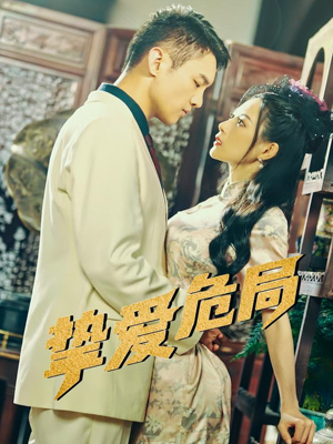 挚爱危局(79集) 挚爱危局(79集)超好看短剧推荐