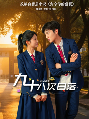 九十八次日落(80集) 九十八次日落(80集)小短剧抢先看