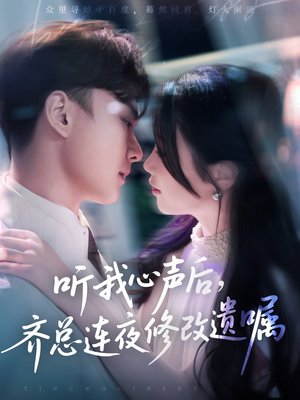 听我心声后齐总连夜修改遗嘱(98集) 听我心声后齐总连夜修改遗嘱(98集)女频短剧推荐