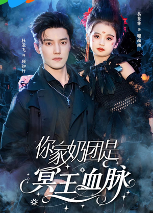 你家奶团是冥王血脉(60集) 你家奶团是冥王血脉(60集)番茄免费短剧