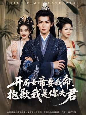 开局女帝要我命抱歉我是你夫君(85集) 开局女帝要我命抱歉我是你夫君(85集)热播短剧排行榜